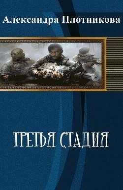 Читать онлайн книгу Третья стадия (СИ) автор Плотникова Александра Книга Третья стадия (СИ)