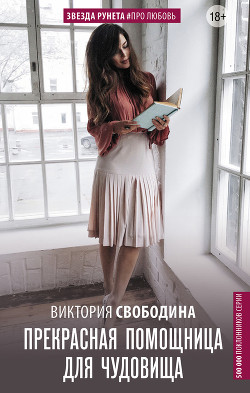 Книга Прекрасная помощница для чудовища (СИ)