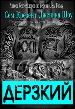 Книга Дерзкий (ЛП)