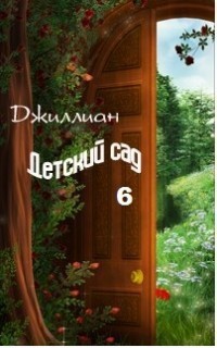 Читать онлайн книгу Детский сад-6 (СИ) автор Каршева Ульяна Книга Детский сад-6 (СИ)