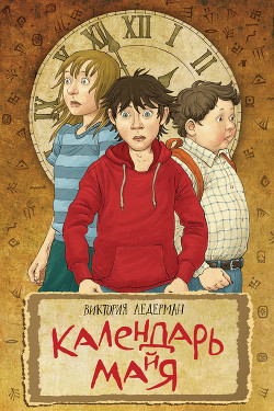 Читать онлайн книгу Календарь ма(й)я автор Ледерман Виктория Валерьевна Книга Календарь ма(й)я