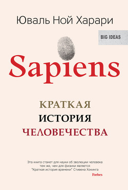 Книга Sapiens. Краткая история человечества