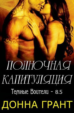 Читать онлайн книгу Полночная капитуляция (ЛП) автор Грант Донна Книга Полночная капитуляция (ЛП)