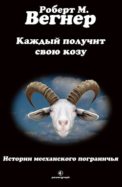 Читать онлайн книгу Каждый получит свою козу (ЛП) автор Вегнер Роберт М. Книга Каждый получит свою козу (ЛП)