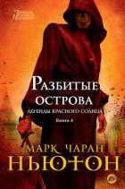 Читать онлайн книгу Разбитые острова автор Ньютон Марк Книга Разбитые острова