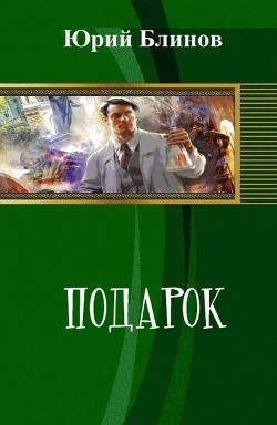 Читать онлайн книгу Подарок (СИ) автор Блинов Юрий Николаевич Книга Подарок (СИ)
