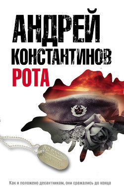 Читать онлайн книгу Рота автор Подопригора Борис Книга Рота