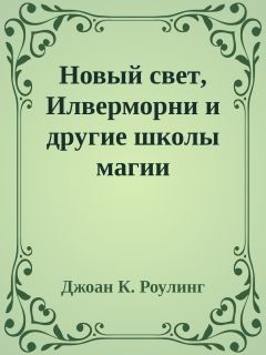 Читать онлайн книгу Новый свет, Илверморни и другие школы магии (ЛП) автор Роулинг Джоан Кэтлин Книга Новый свет, Илверморни и другие школы магии (ЛП)