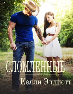 Читать онлайн книгу Сломленные (ЛП) автор Эллиотт Келли Книга Сломленные (ЛП)