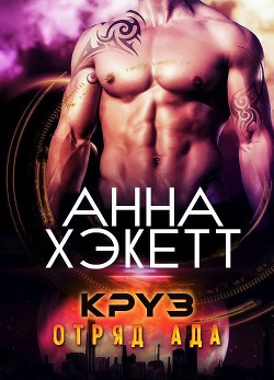Читать онлайн книгу Круз (ЛП) автор Хэкетт Анна Книга Круз (ЛП)