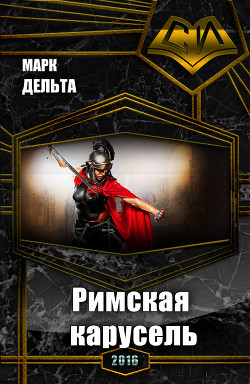Читать онлайн книгу Римская карусель (СИ) автор Дельта Марк Книга Римская карусель (СИ)