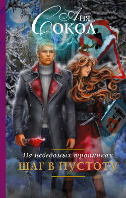 Читать онлайн книгу На неведомых тропинках. Шаг в пустоту автор Сокол Аня Книга На неведомых тропинках. Шаг в пустоту