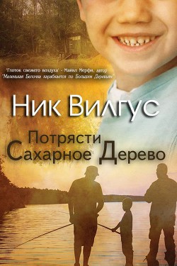 Читать онлайн книгу Потрясти сахарное дерево (ЛП) автор Вилгус Ник Книга Потрясти сахарное дерево (ЛП)