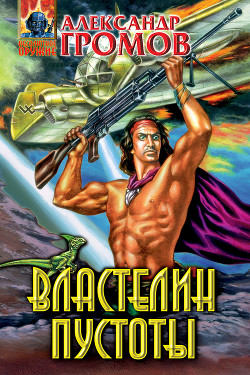 Читать онлайн книгу Властелин пустоты автор Громов Александр Николаевич Книга Властелин пустоты
