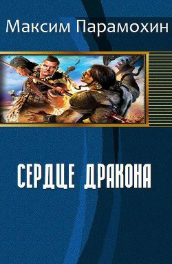 Читать онлайн книгу Сердце Дракона (СИ) автор Парамохин Максим Книга Сердце Дракона (СИ)