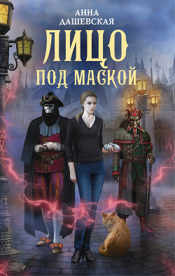 Читать онлайн книгу Лицо под маской (СИ) автор Дашевская Анна Викторовна Книга Лицо под маской (СИ)