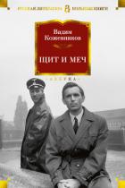 Читать онлайн книгу Щит и меч. Книга первая автор Кожевников Вадим Михайлович Книга Щит и меч. Книга первая