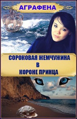 Книга Сороковая жемчужина в короне принца (СИ)