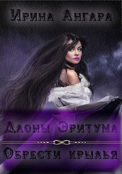 Читать онлайн книгу Обрести крылья автор Книга Обрести крылья