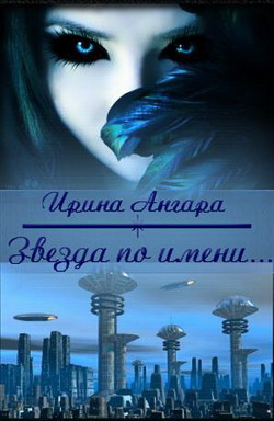 Читать онлайн книгу Звезда по имени... (СИ) автор Книга Звезда по имени... (СИ)