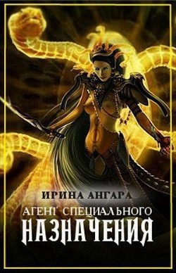 Читать онлайн книгу Агент специального назначения (СИ) автор Книга Агент специального назначения (СИ)