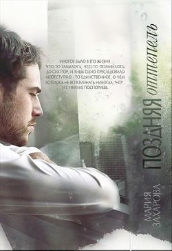 Читать онлайн книгу Поздняя оттепель (СИ) автор Захарова Мария Книга Поздняя оттепель (СИ)