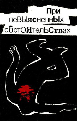 Читать онлайн книгу При невыясненных обстоятельствах (сборник) автор Леонов Николай Иванович Книга При невыясненных обстоятельствах (сборник)