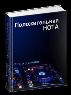 Читать онлайн книгу Положительная нота (СИ) автор Дервиш Ольга Книга Положительная нота (СИ)
