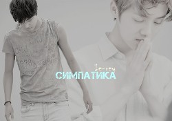 Книга Симпатика (СИ)