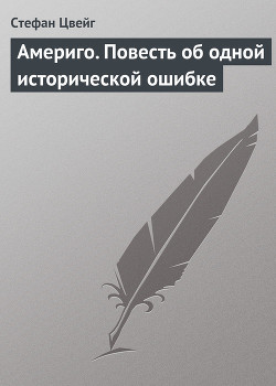 Читать онлайн книгу Америго. Повесть об одной исторической ошибке автор Цвейг Стефан Книга Америго. Повесть об одной исторической ошибке