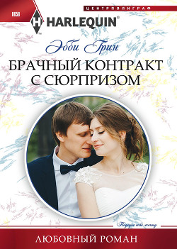 Читать онлайн книгу Брачный контракт с сюрпризом автор Грин Эбби Книга Брачный контракт с сюрпризом