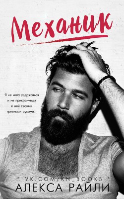 Читать онлайн книгу Механик (ЛП) автор Райли Алекса Книга Механик (ЛП)