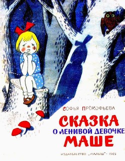Читать онлайн книгу Сказка о ленивой девочке Маше автор Прокофьева Софья Леонидовна Книга Сказка о ленивой девочке Маше