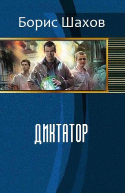 Книга Диктатор (СИ)