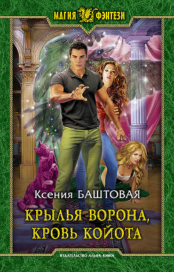 Читать онлайн книгу Крылья ворона, кровь койота автор Баштовая Ксения Николаевна Книга Крылья ворона, кровь койота