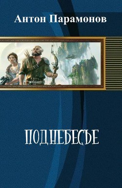 Книга Поднебесье (СИ)