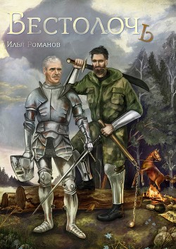 Читать онлайн книгу Бестолочь (Best_o_loch) (СИ) автор Романов Илья Николаевич Книга Бестолочь (Best_o_loch) (СИ)