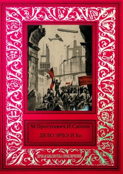 Читать онлайн книгу Дело Эрбэ и К° автор Протусевич М. Книга Дело Эрбэ и К°