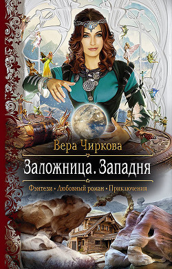 Читать онлайн книгу Заложница. Западня автор Чиркова Вера Андреевна Книга Заложница. Западня