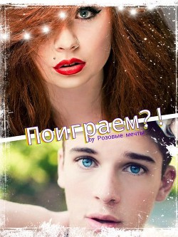 Читать онлайн книгу Поиграем?! (СИ) автор Gromova Beatrice Книга Поиграем?! (СИ)