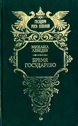 Читать онлайн книгу Бремя государево (сборник исторических романов) автор Лебедев Михаил Николаевич Книга Бремя государево (сборник исторических романов)