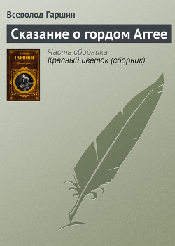 Читать онлайн книгу Сказание о гордом Аггее автор Гаршин Всеволод Михайлович Книга Сказание о гордом Аггее
