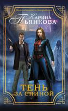 Читать онлайн книгу Тень за спиной автор Пьянкова Карина Сергеевна Книга Тень за спиной