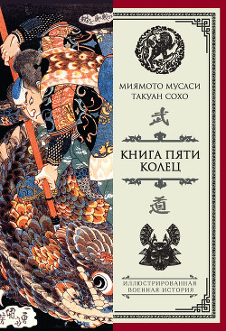 Читать онлайн книгу Книга пяти колец (сборник) автор Мусаси Миямото Книга Книга пяти колец (сборник)