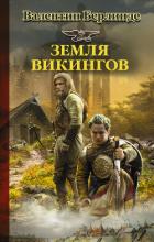 Читать онлайн книгу Земля викингов автор Берлинде Валентин Эдуардович Книга Земля викингов