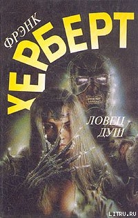 Читать онлайн книгу Нечто азартное автор Герберт Фрэнк Патрик Книга Нечто азартное