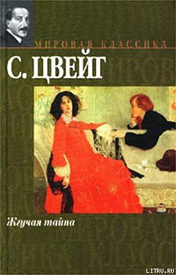Книга Жгучая тайна