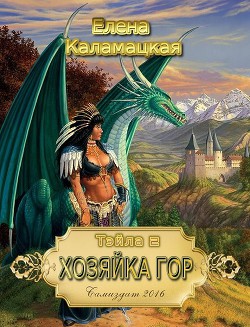 Читать онлайн книгу Хозяйка гор (СИ) автор Каламацкая Елена Александровна Книга Хозяйка гор (СИ)