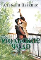 Читать онлайн книгу Йольское чудо (ЛП) автор Перкинс Стефани Книга Йольское чудо (ЛП)
