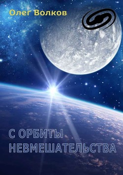 Книга С орбиты невмешательства (СИ)